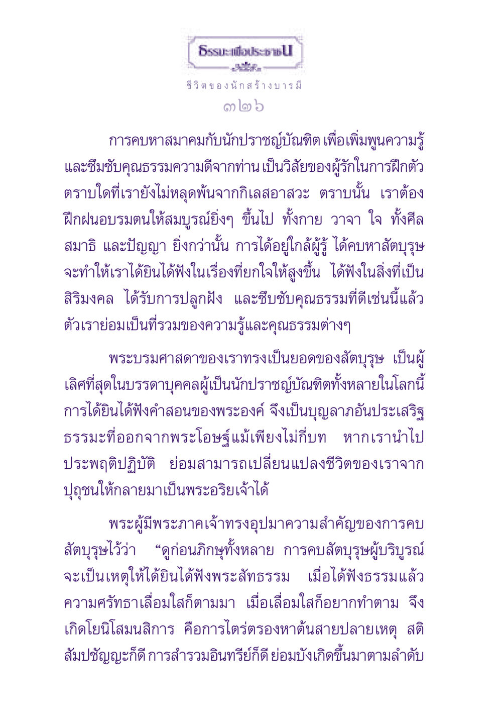 ชีวิตของนักสร้างบารมี ธรรมะเพื่อประชาชน ฉบับสารธรรม 3 หน้า 327