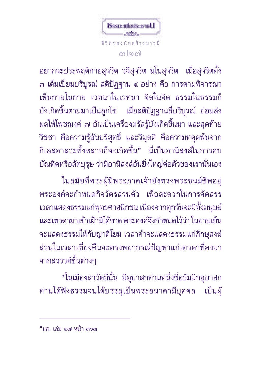 ธรรมะเพื่อประช: ชีวิตของนักสร้างบารมี ธรรมะเพื่อประชาชน ฉบับสารธรรม 3 หน้า 328