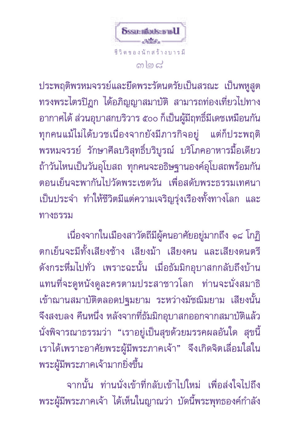 ชีวิตของนักสร้างบารมี ธรรมะเพื่อประชาชน ฉบับสารธรรม 3 หน้า 329