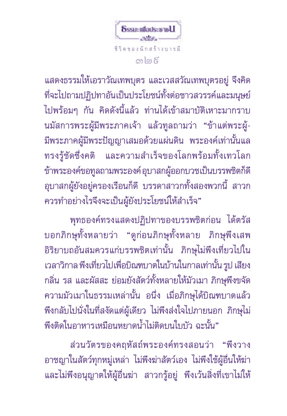 ธรรมะเพื่อประช - ชีวิตของนักสร้างบารมี ธรรมะเพื่อประชาชน ฉบับสารธรรม 3 หน้า 330