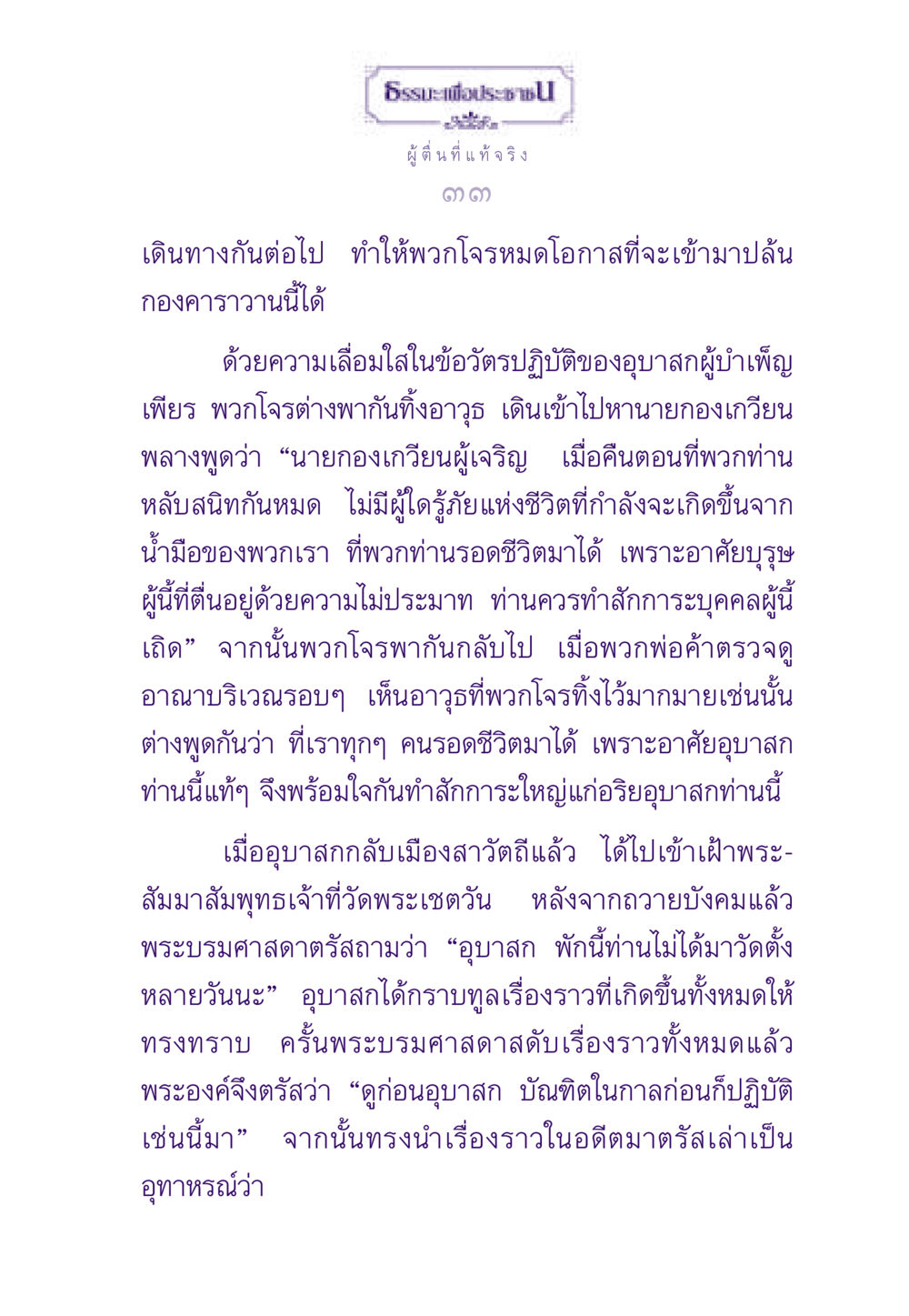 ธรรมะเพื่อประชา ธรรมะเพื่อประชาชน ฉบับสารธรรม 3 หน้า 34