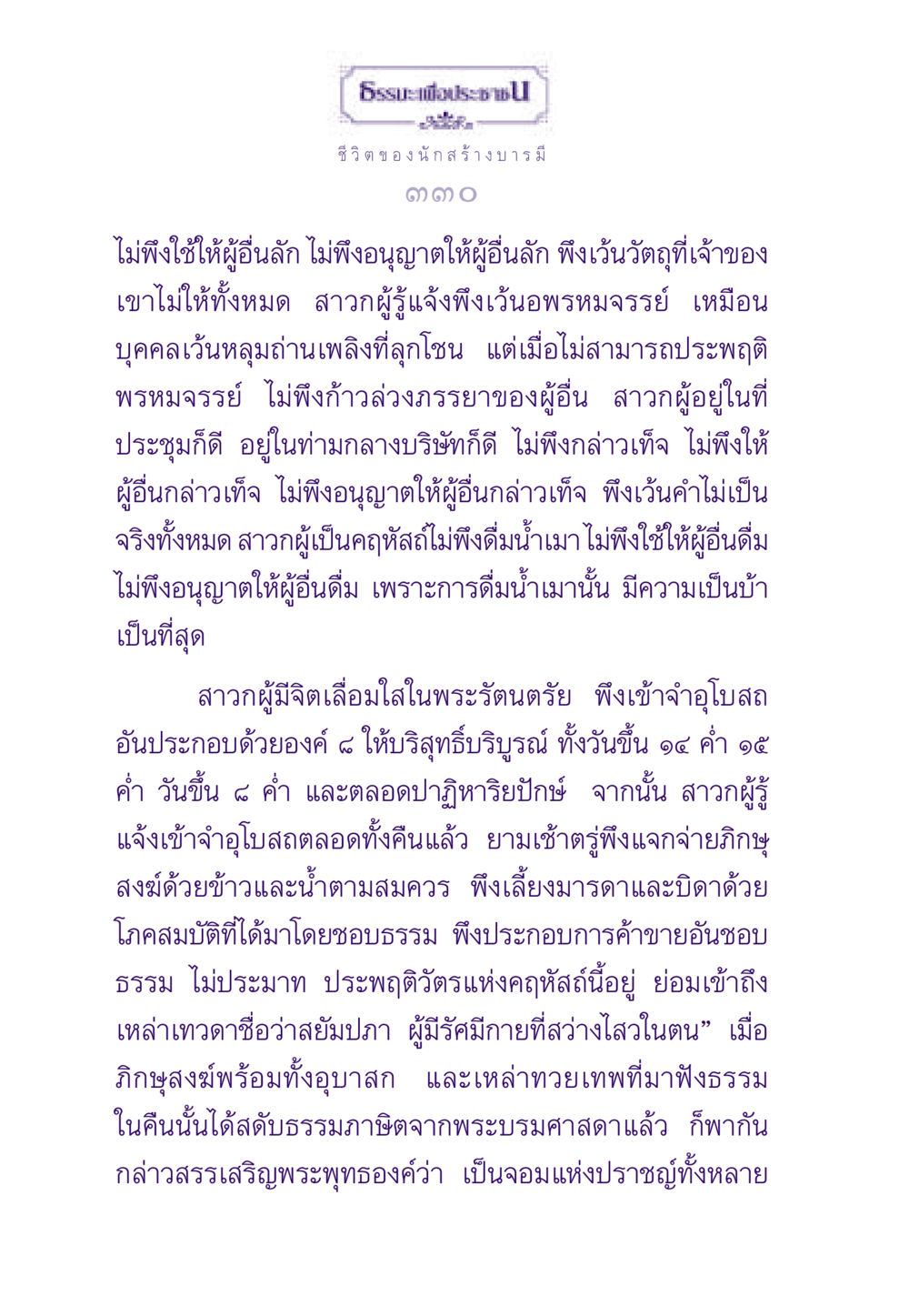 ชีวิตของนักสร้างบารมี ธรรมะเพื่อประชาชน ฉบับสารธรรม 3 หน้า 331
