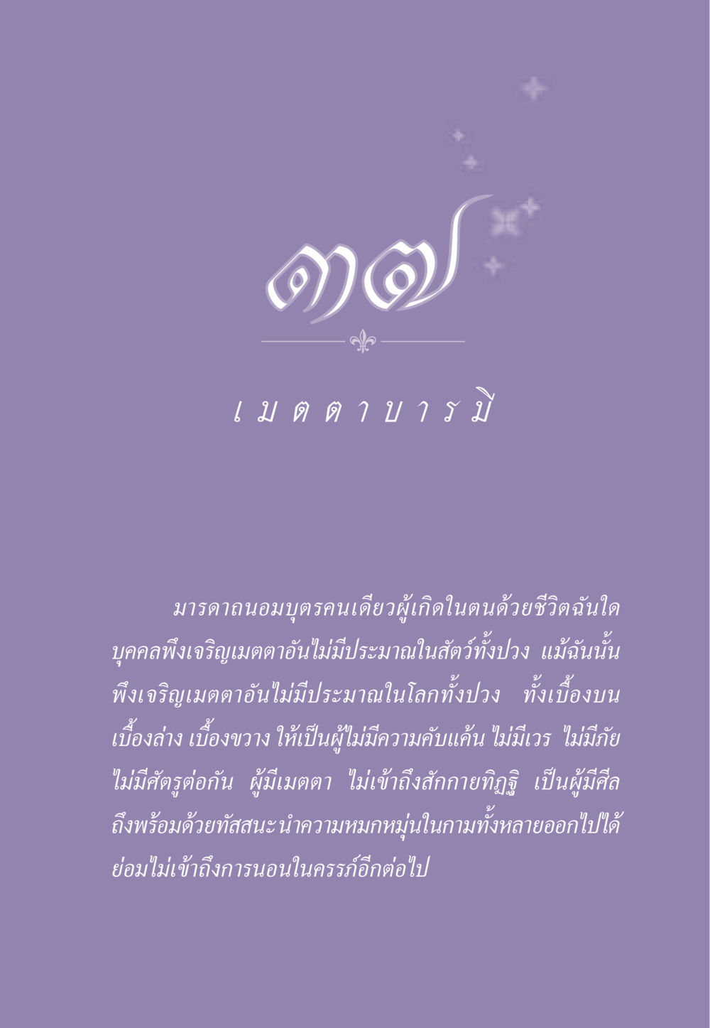 ความสำคัญของเมตตาในพระพุทธศาสนา ธรรมะเพื่อประชาชน ฉบับสารธรรม 3 หน้า 334