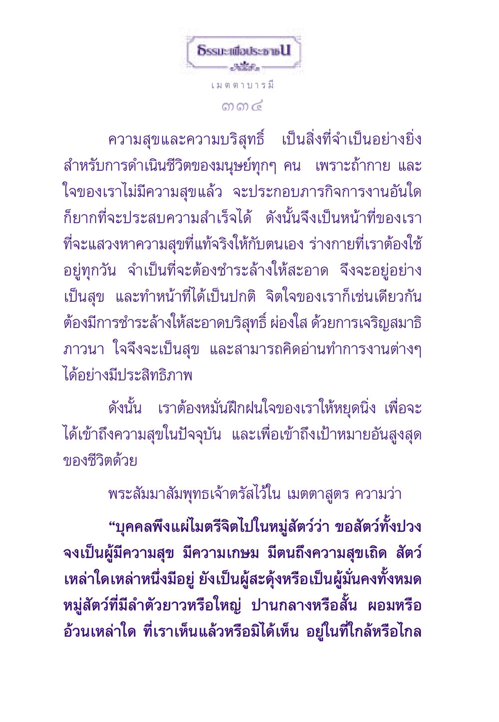 ความสุขและความบริสุทธิ์ในชีวิต ธรรมะเพื่อประชาชน ฉบับสารธรรม 3 หน้า 335