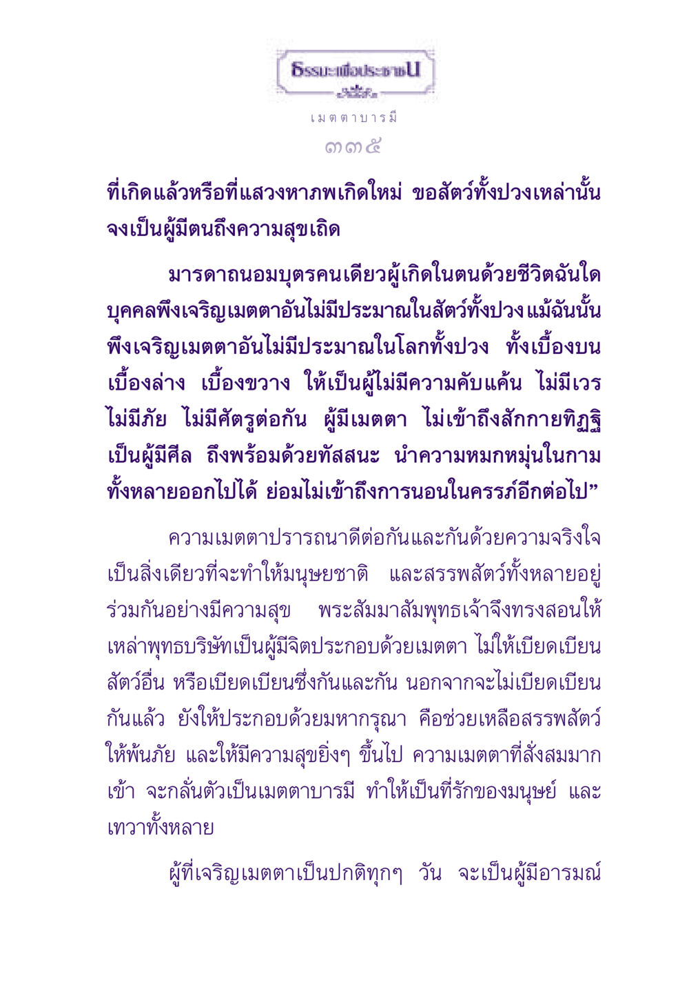 ธรรมะเพื่อประชาชน ธรรมะเพื่อประชาชน ฉบับสารธรรม 3 หน้า 336