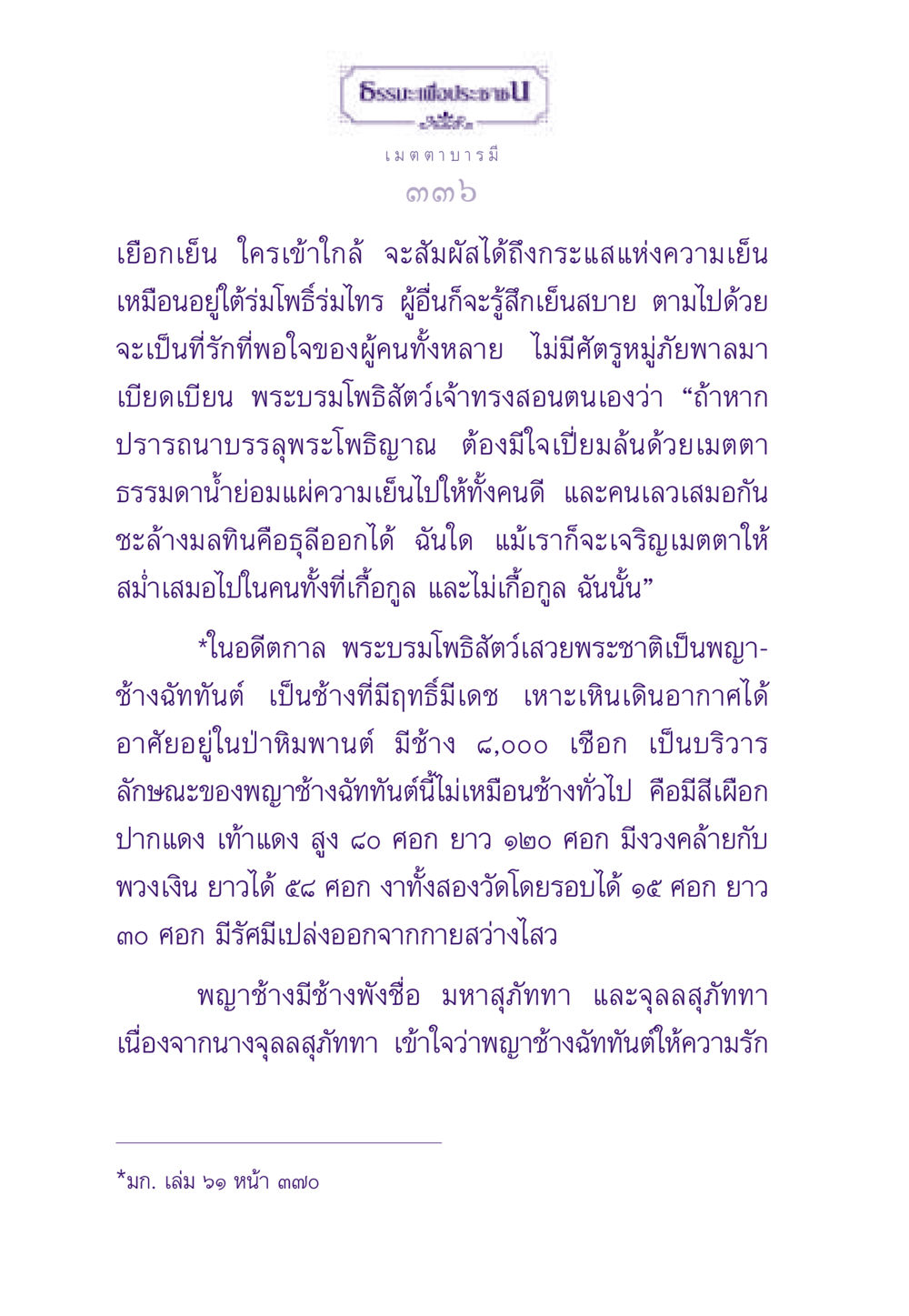 เมตตาบารมีในพระโพธิสัตว์ ธรรมะเพื่อประชาชน ฉบับสารธรรม 3 หน้า 337