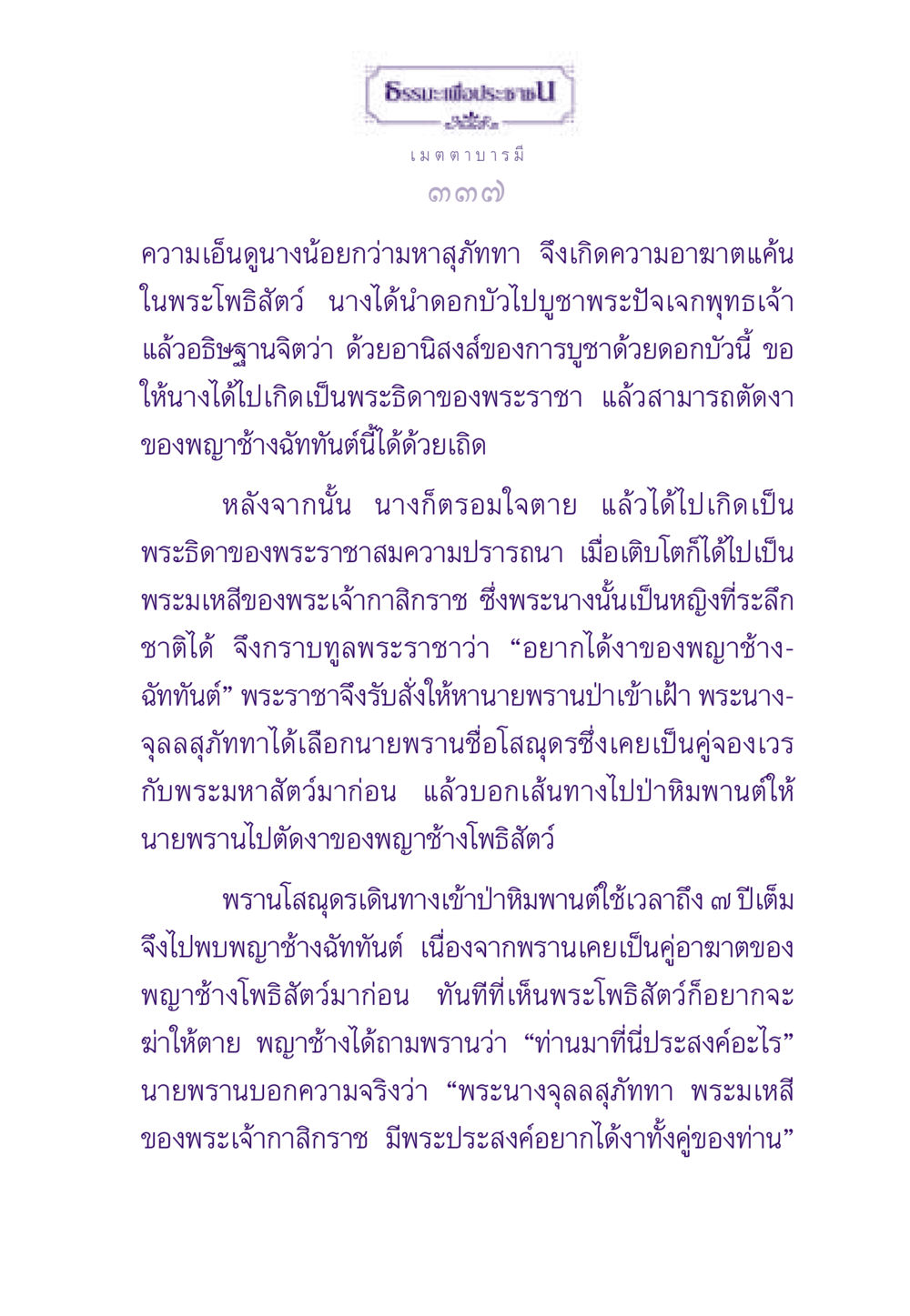 เรื่องราวของพระนางจุลลสุภัททา ธรรมะเพื่อประชาชน ฉบับสารธรรม 3 หน้า 338