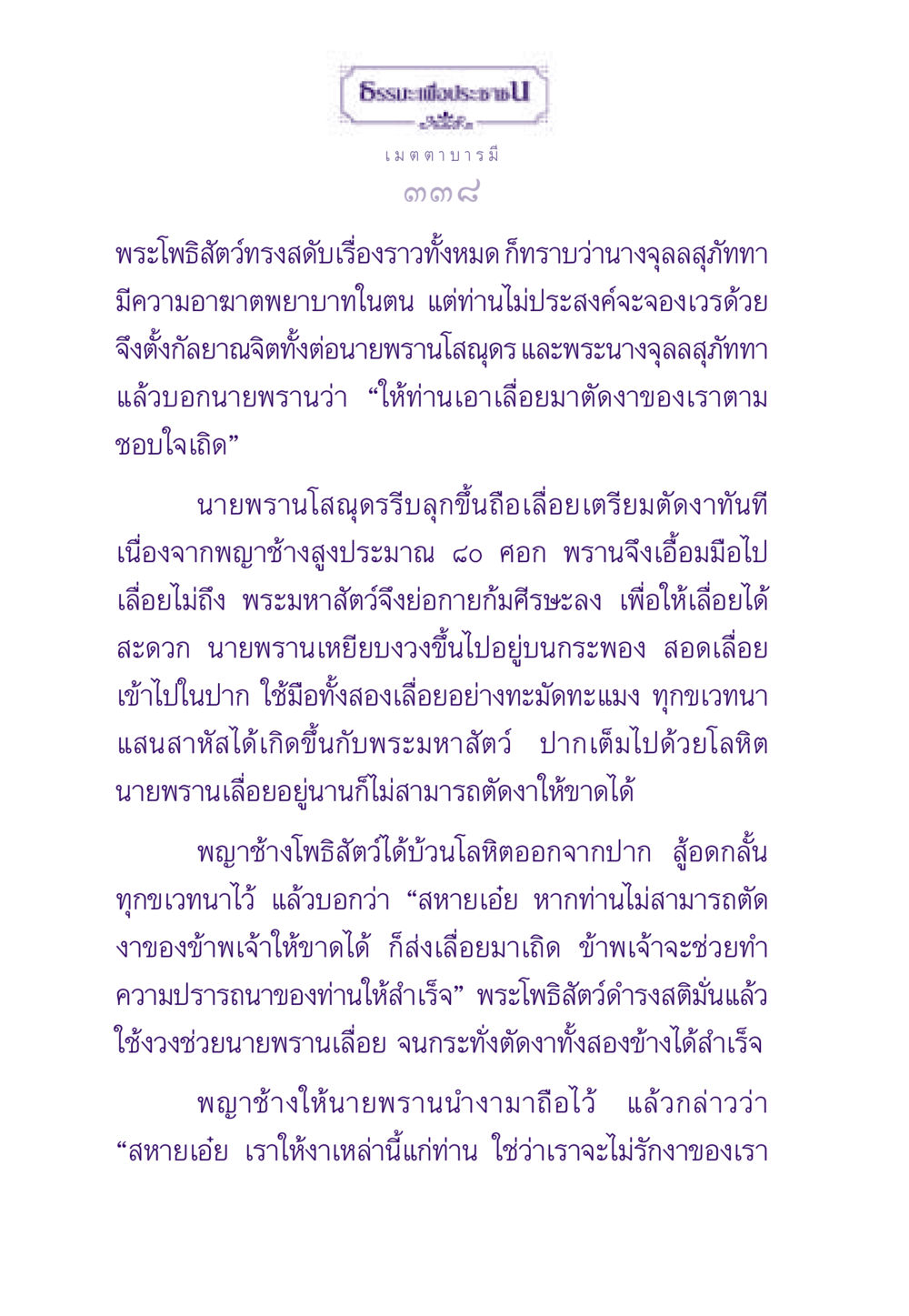 เมตตาบารมีในพระโพธิสัตว์ ธรรมะเพื่อประชาชน ฉบับสารธรรม 3 หน้า 339