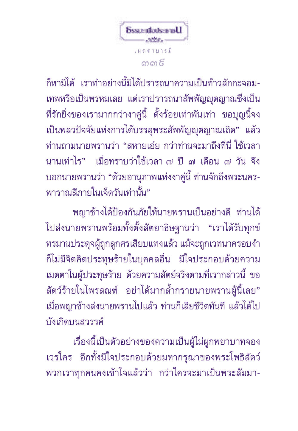 ความเมตตาและบารมีในธรรมะ ธรรมะเพื่อประชาชน ฉบับสารธรรม 3 หน้า 340