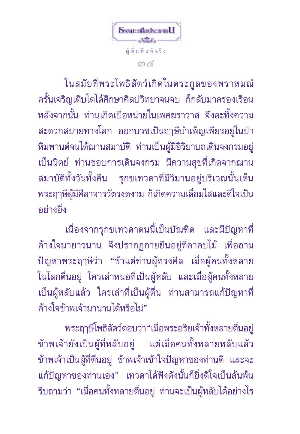 ผู้ตื่นที่แท้จริง ธรรมะเพื่อประชาชน ฉบับสารธรรม 3 หน้า 35