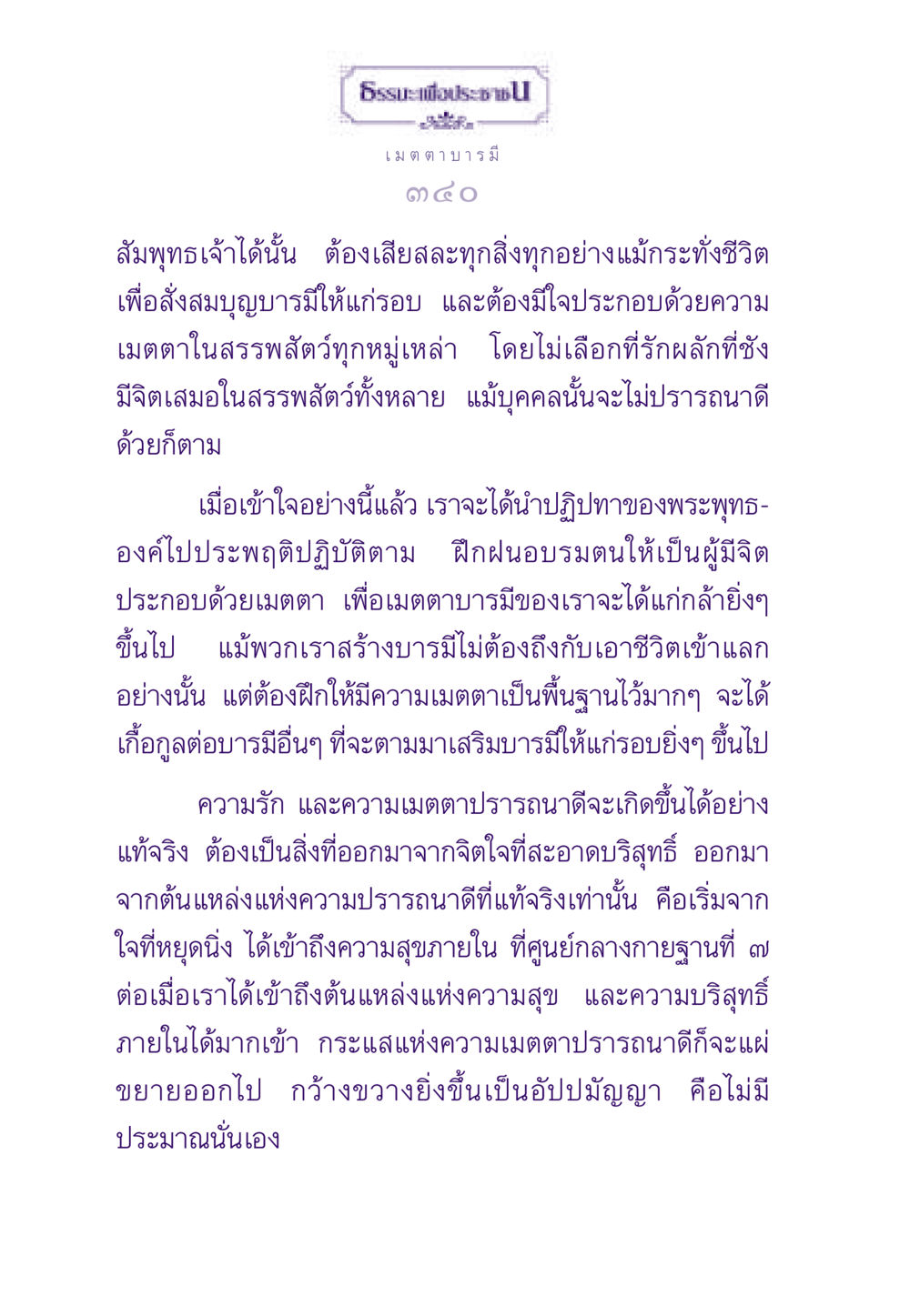 เมตตาและบารมีในพระพุทธศาสนา ธรรมะเพื่อประชาชน ฉบับสารธรรม 3 หน้า 341