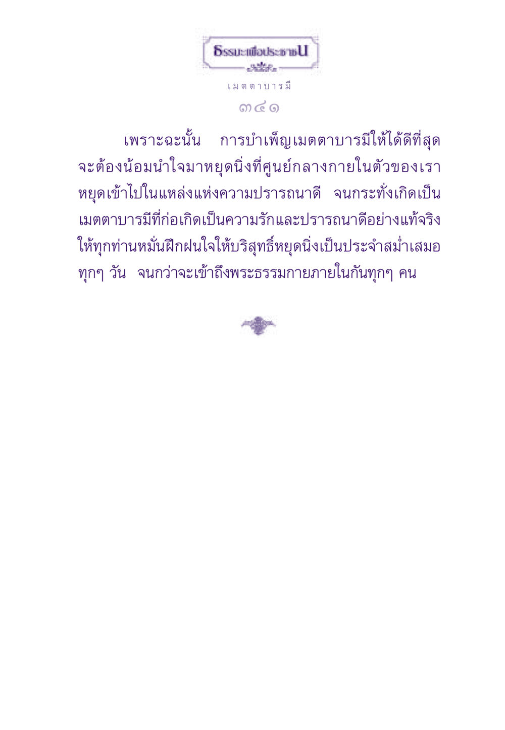 ธรรมะเพื่อประชาชน: เมตตา บารมี ธรรมะเพื่อประชาชน ฉบับสารธรรม 3 หน้า 342