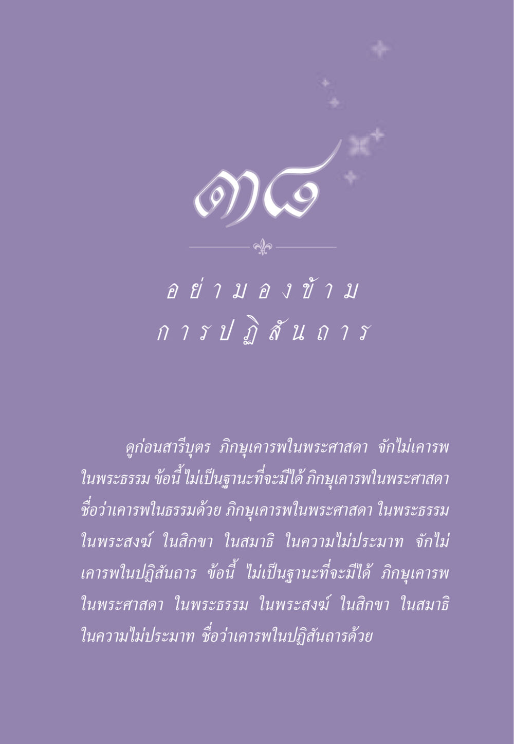 การเคารพในพระศาสดาและธรรม ธรรมะเพื่อประชาชน ฉบับสารธรรม 3 หน้า 344