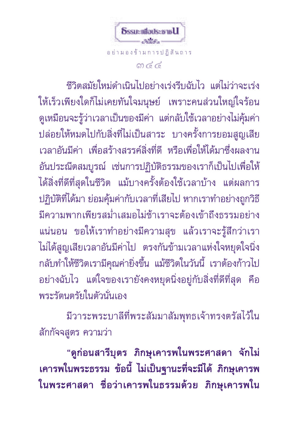 การปฏิสันถารในชีวิตสมัยใหม่ ธรรมะเพื่อประชาชน ฉบับสารธรรม 3 หน้า 345