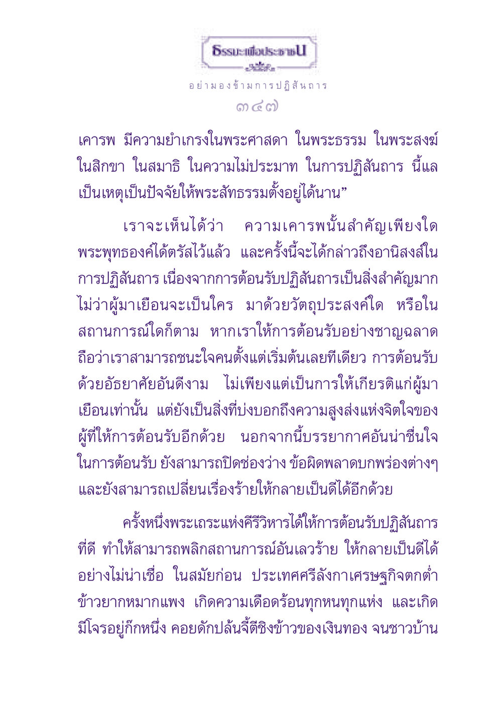 ธรรมะเพื่อประชาชน ธรรมะเพื่อประชาชน ฉบับสารธรรม 3 หน้า 348