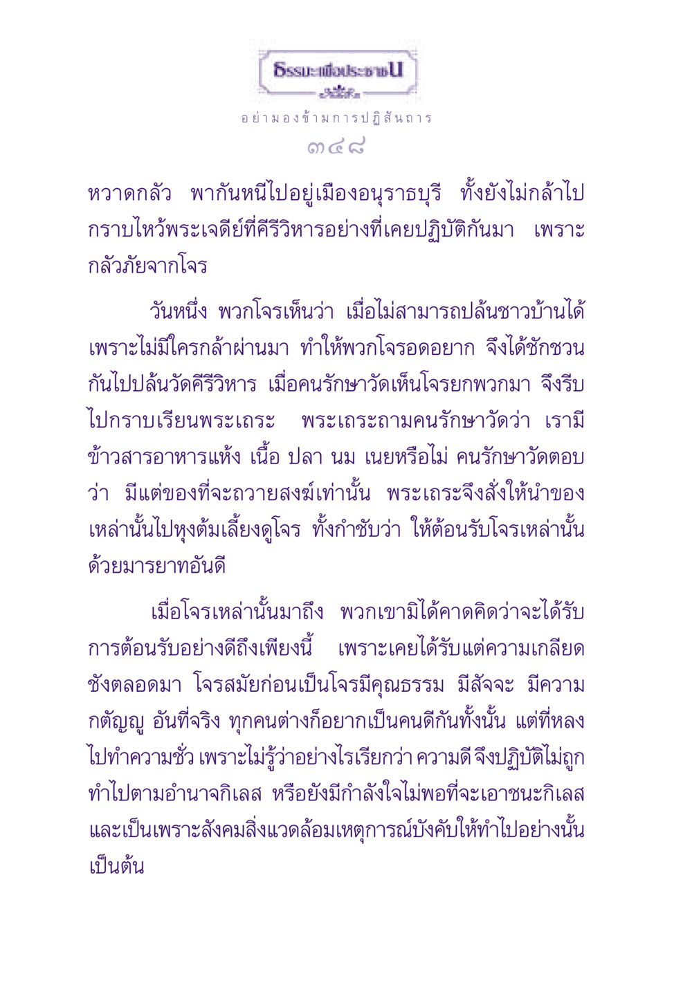 การต้อนรับโจรที่วัดคีรีวิหาร ธรรมะเพื่อประชาชน ฉบับสารธรรม 3 หน้า 349