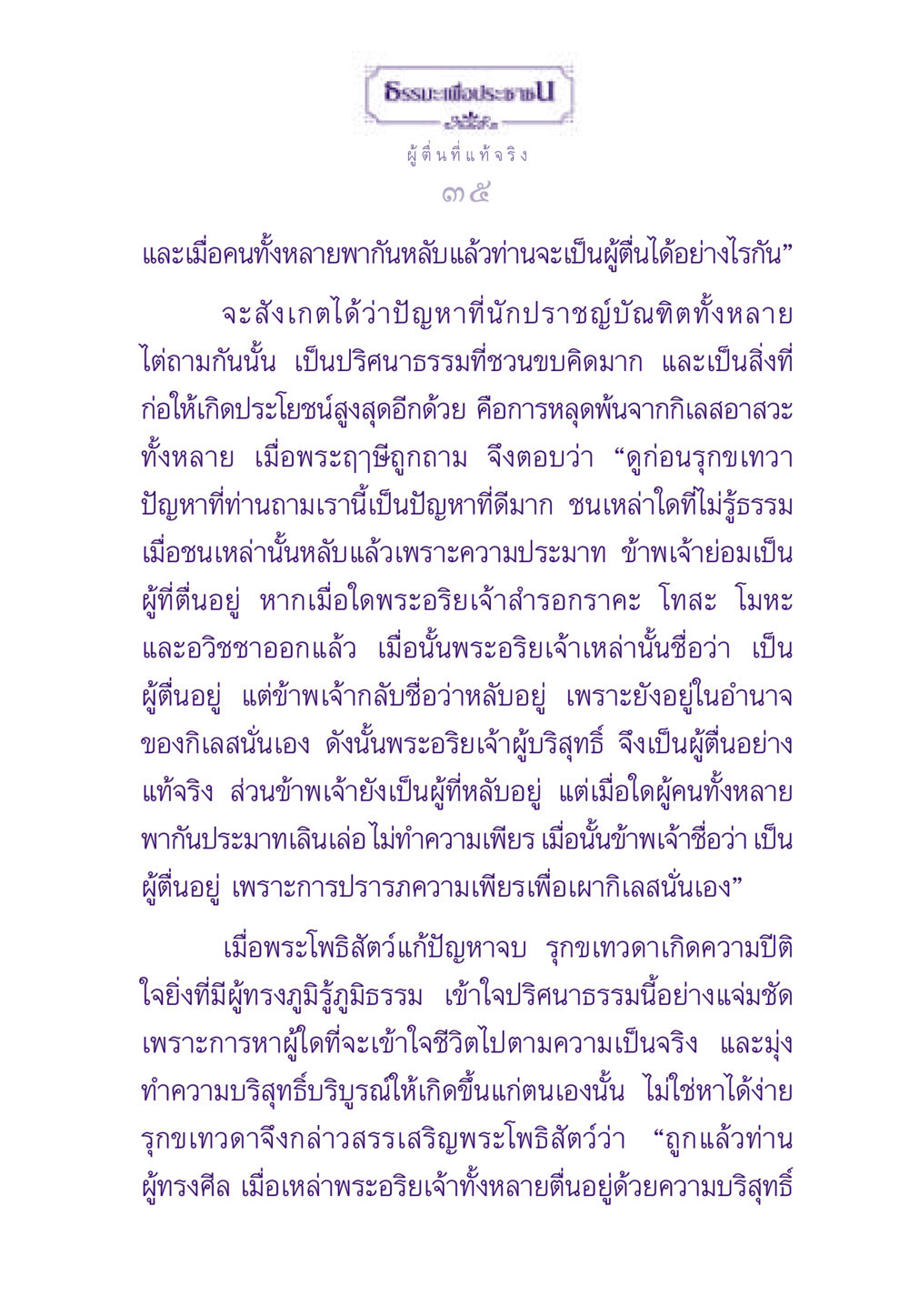 ธรรมะเพื่อประชาชน ธรรมะเพื่อประชาชน ฉบับสารธรรม 3 หน้า 36