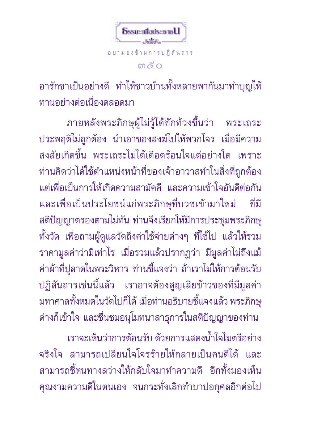 การปฏิสันถาร: ความสำคัญและผลกระทบต่อสังคม ธรรมะเพื่อประชาชน ฉบับสารธรรม 3 หน้า 351