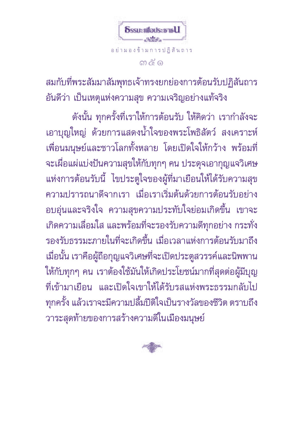 ธรรมะเพื่อประช: การต้อนรับที่เป็นมงคล ธรรมะเพื่อประชาชน ฉบับสารธรรม 3 หน้า 352