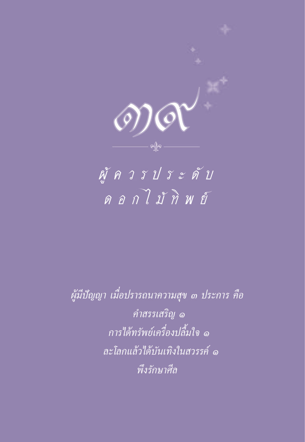 null ธรรมะเพื่อประชาชน ฉบับสารธรรม 3 หน้า 354