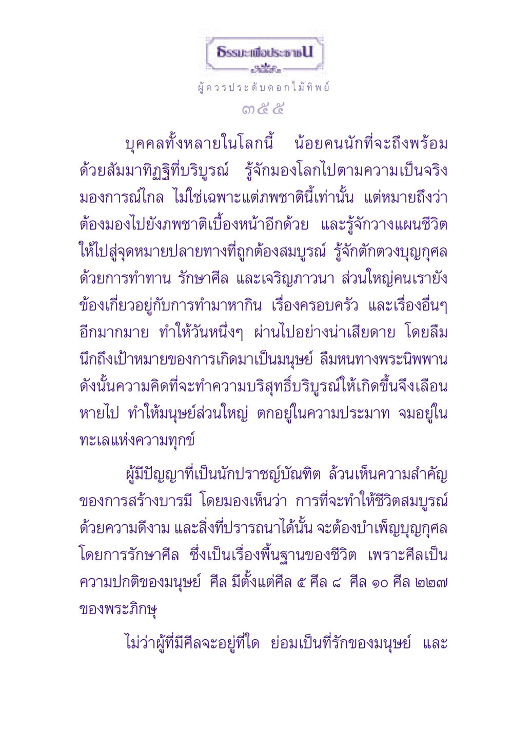 ธรรมะเพื่อประชาชน ธรรมะเพื่อประชาชน ฉบับสารธรรม 3 หน้า 356