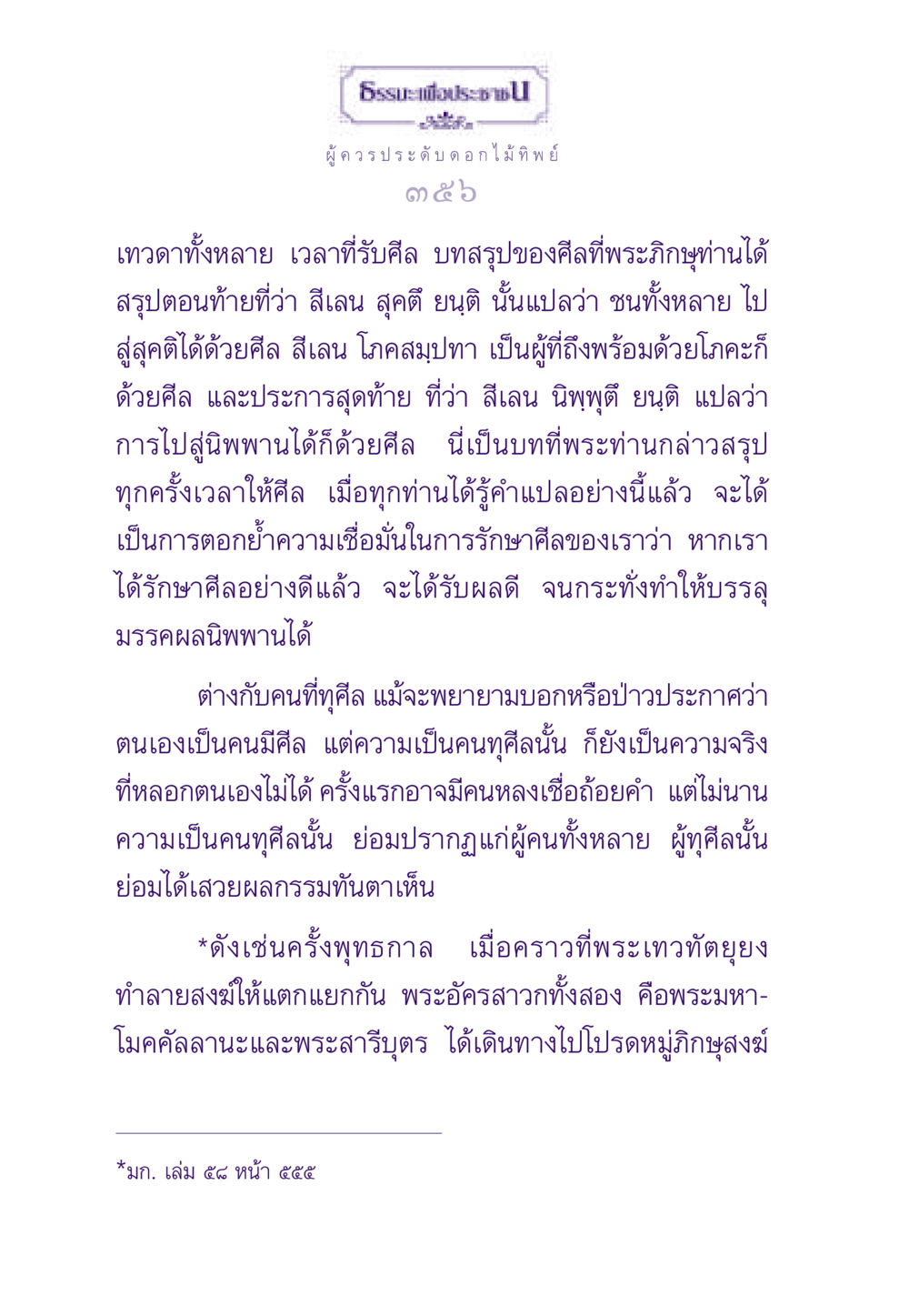 การรักษาศีลและผลดีต่อชีวิต ธรรมะเพื่อประชาชน ฉบับสารธรรม 3 หน้า 357