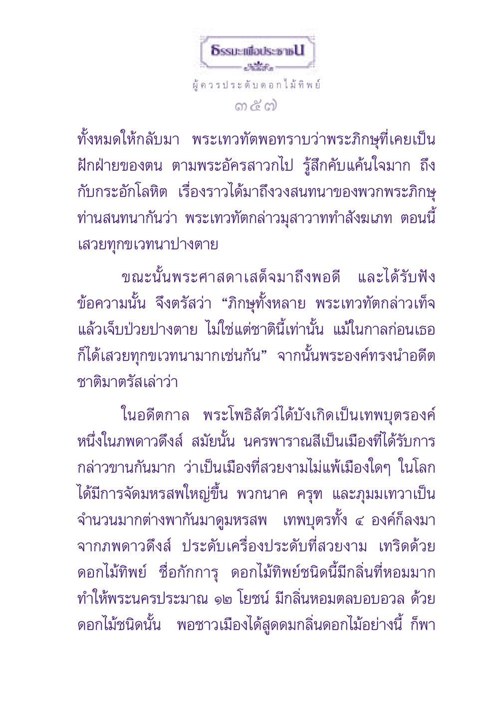 ธรรมะเพื่อประชาชน: พระเทวทัตและพระโพธิสัตว์ ธรรมะเพื่อประชาชน ฉบับสารธรรม 3 หน้า 358