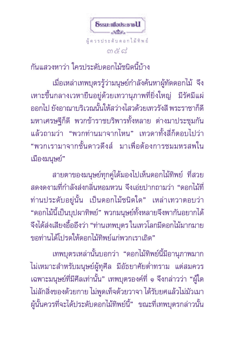 ผู้ควรประดับดอกไม้ทิพย์ ธรรมะเพื่อประชาชน ฉบับสารธรรม 3 หน้า 359