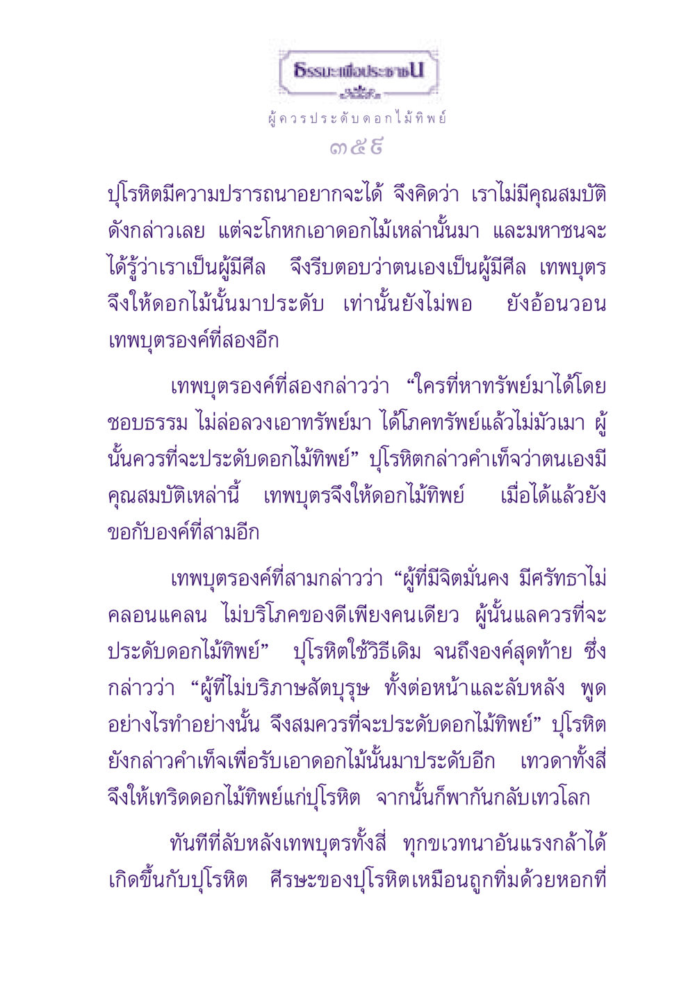ธรรมะเพื่อประชาชน ธรรมะเพื่อประชาชน ฉบับสารธรรม 3 หน้า 360