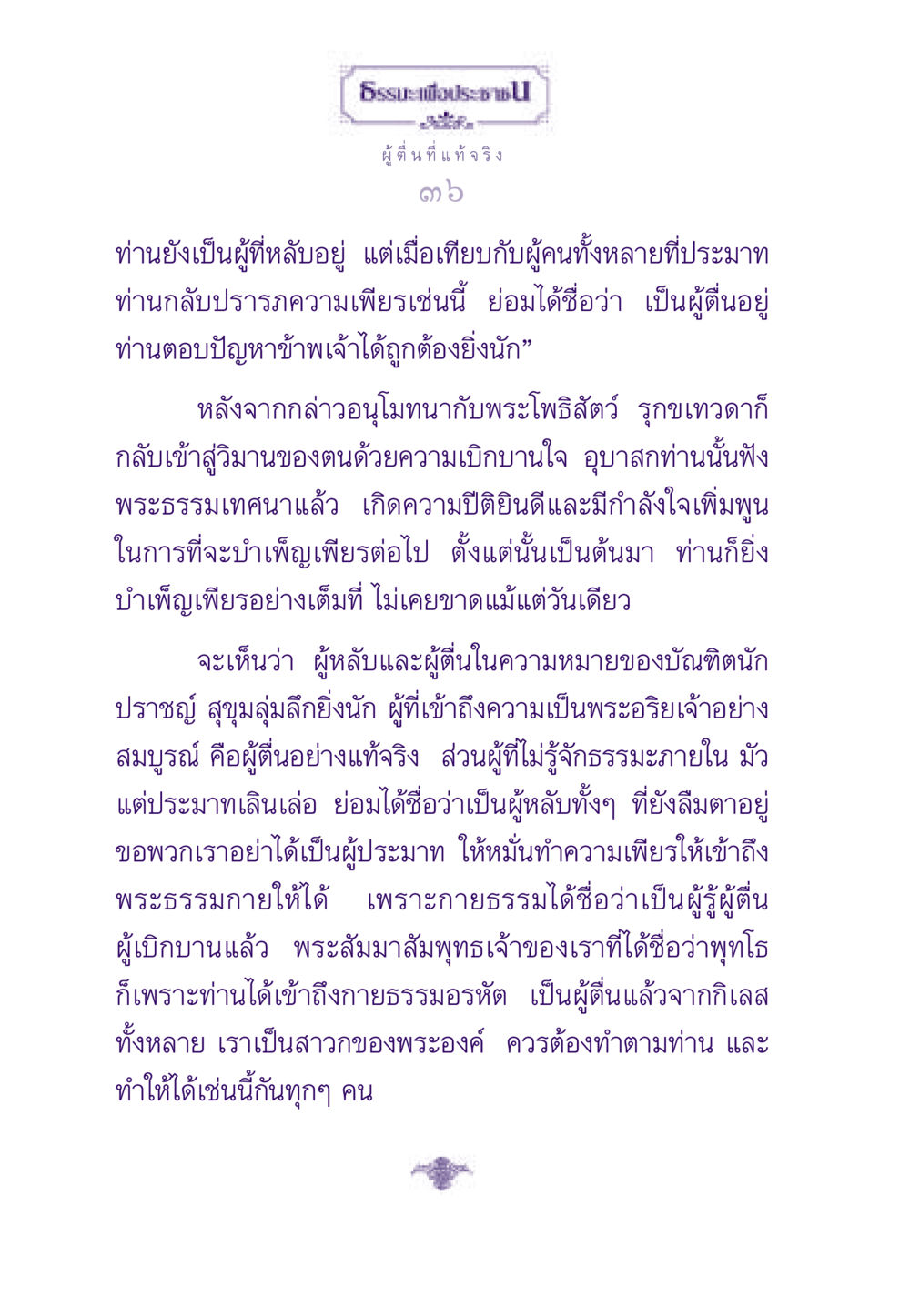 ผู้ตื่นที่แท้จริง ธรรมะเพื่อประชาชน ฉบับสารธรรม 3 หน้า 37