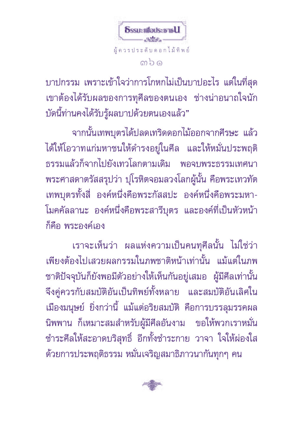 ธรรมะเพื่อประชาชน ธรรมะเพื่อประชาชน ฉบับสารธรรม 3 หน้า 362