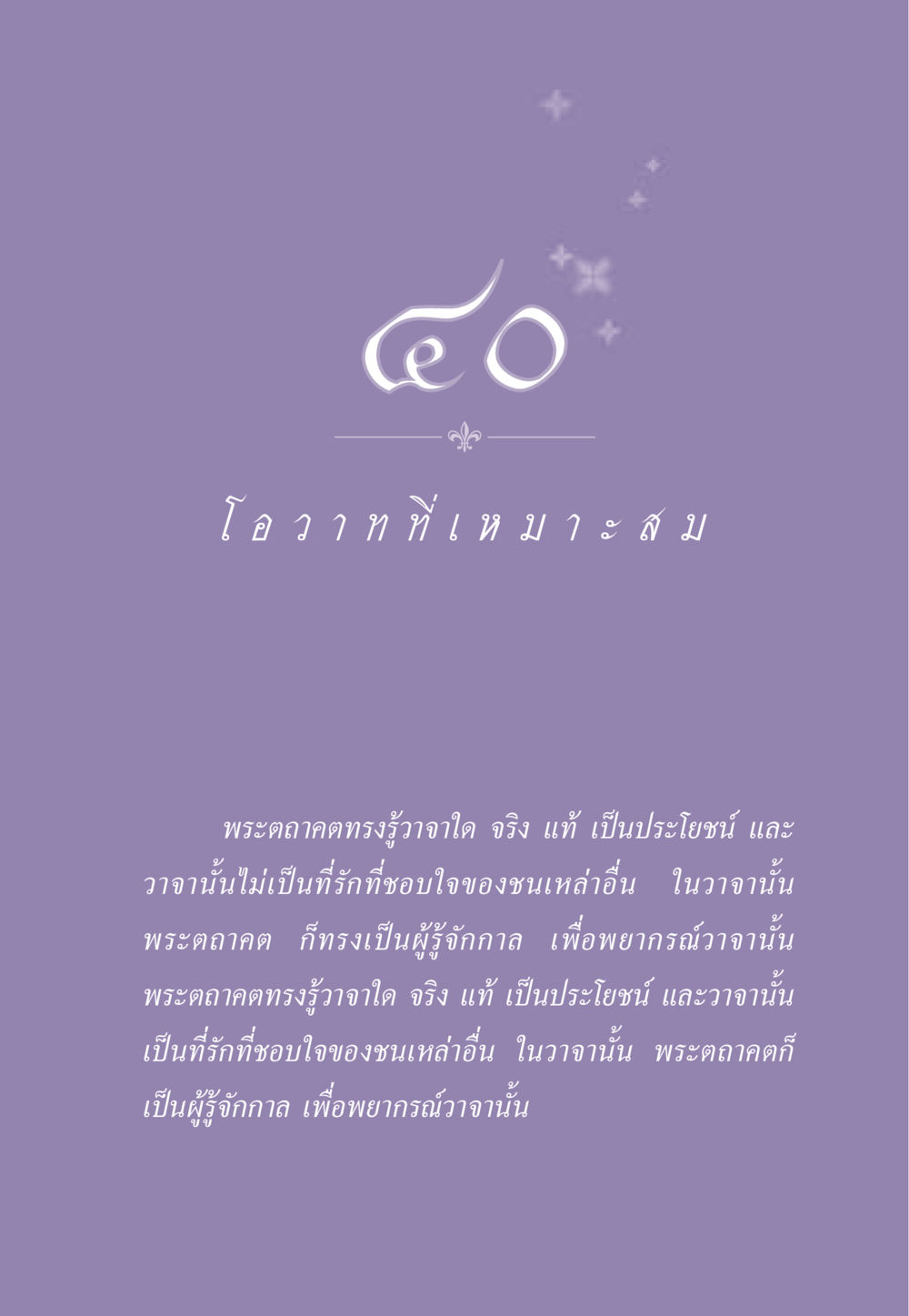 พระตถาคตและการรู้วาจา ธรรมะเพื่อประชาชน ฉบับสารธรรม 3 หน้า 364