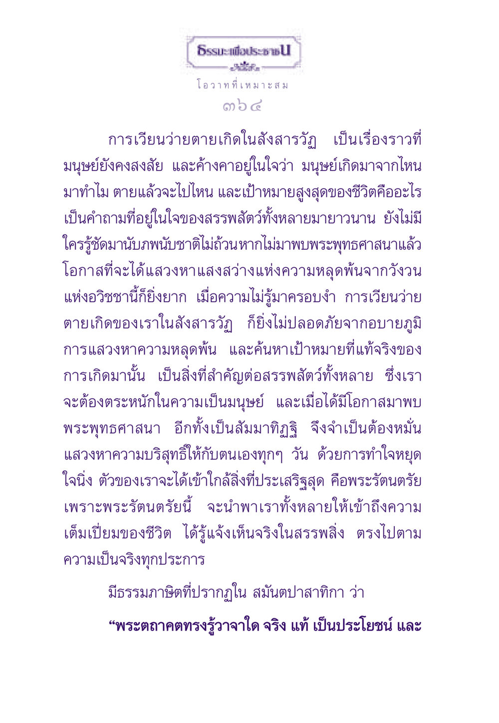 การแสวงหาความหลุดพ้นในพระพุทธศาสนา ธรรมะเพื่อประชาชน ฉบับสารธรรม 3 หน้า 365
