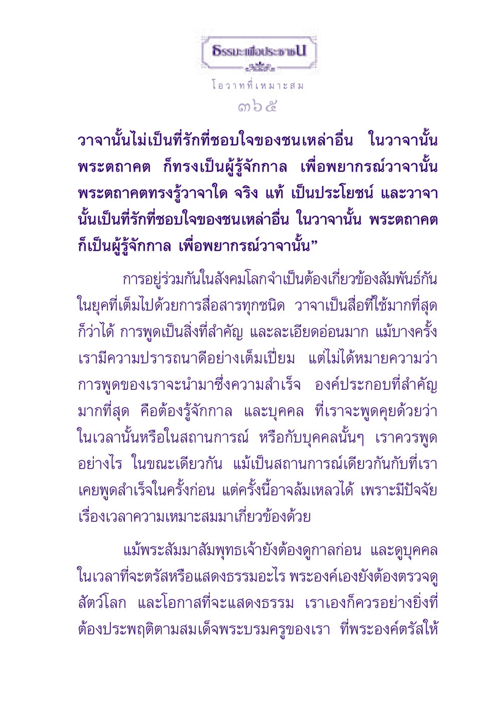 ธรรมะเพื่อประชาชน ธรรมะเพื่อประชาชน ฉบับสารธรรม 3 หน้า 366