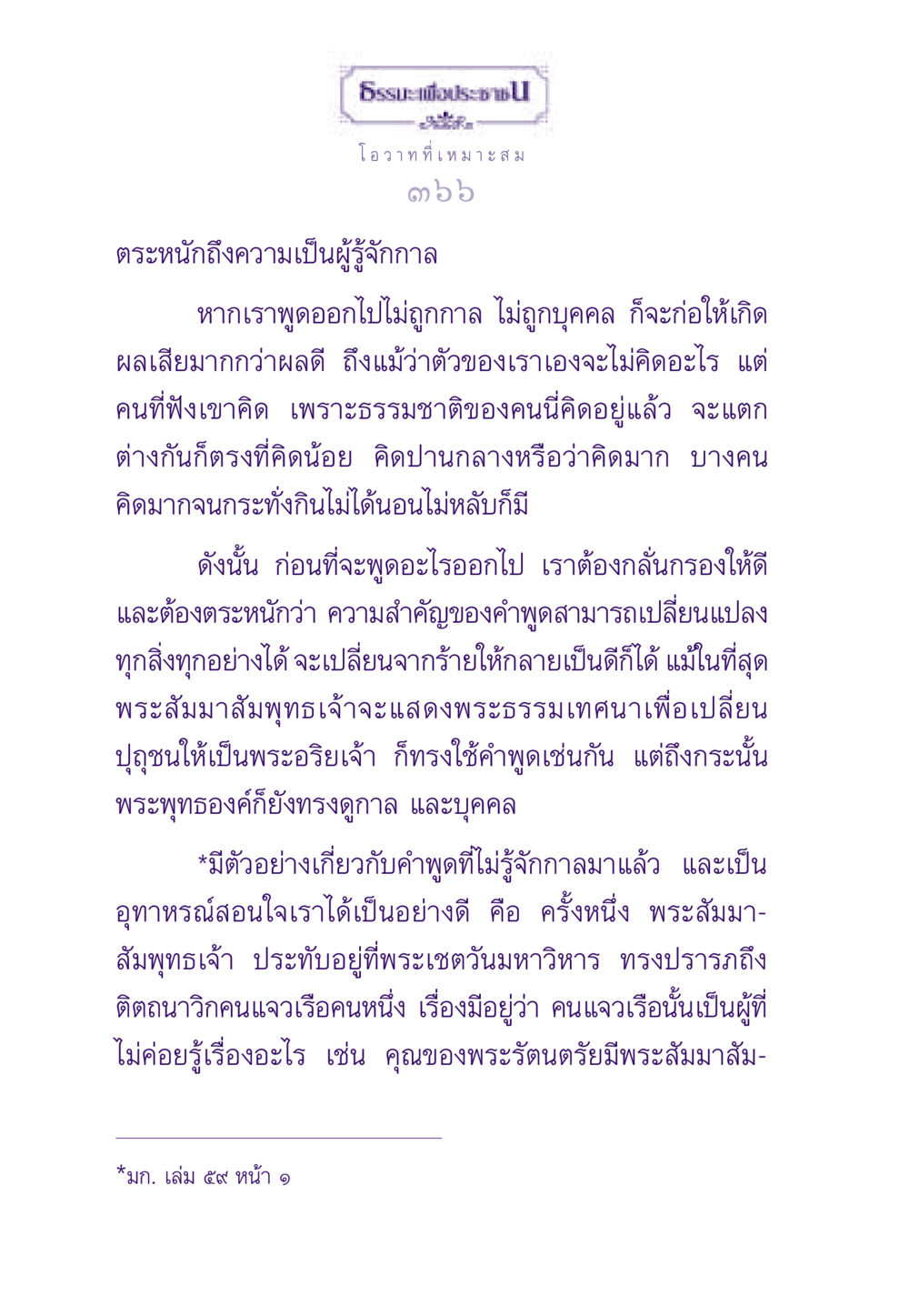 โอวาทที่เหมาะสม ธรรมะเพื่อประชาชน ฉบับสารธรรม 3 หน้า 367