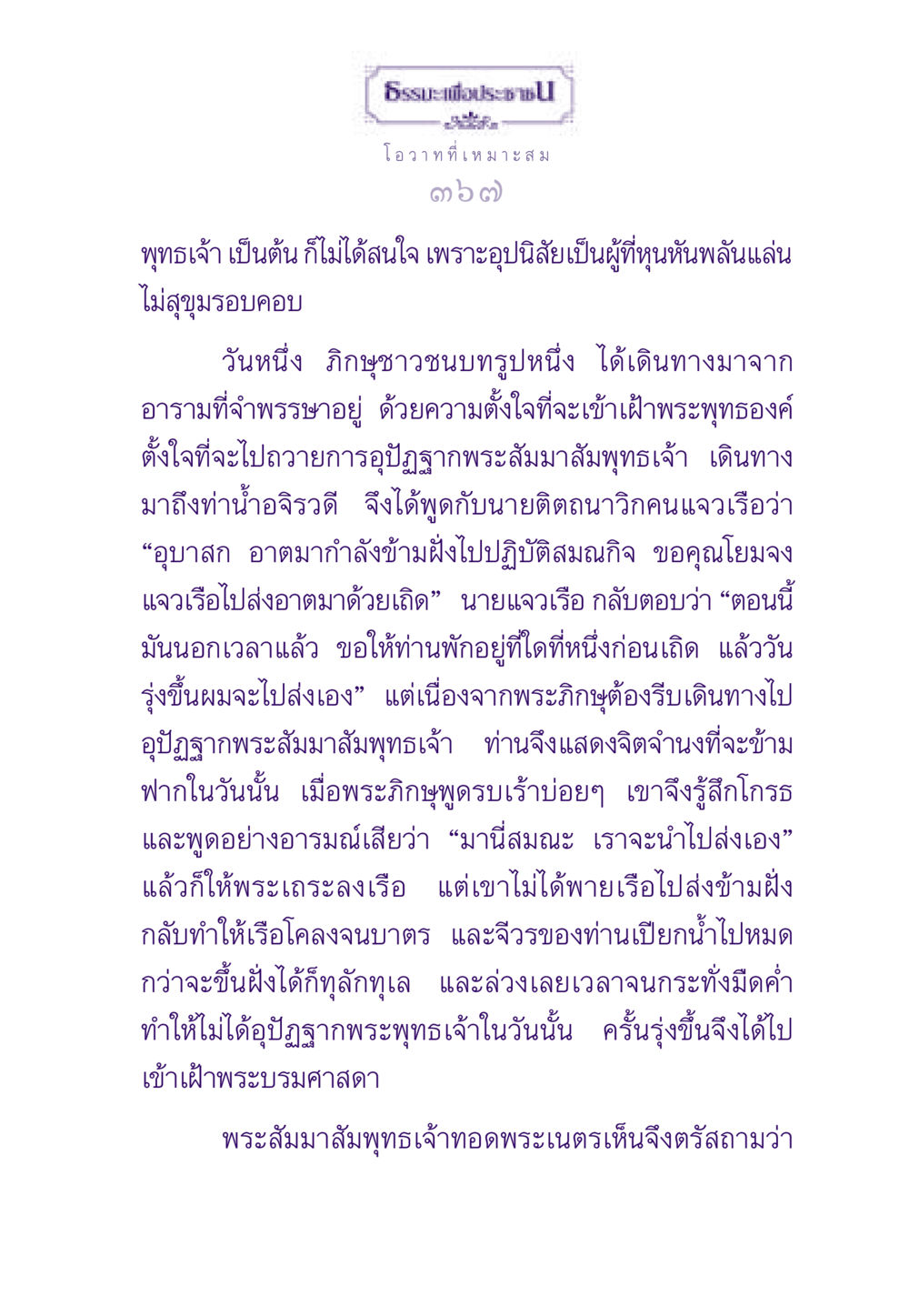 ธรรมะเพื่อประชา ธรรมะเพื่อประชาชน ฉบับสารธรรม 3 หน้า 368