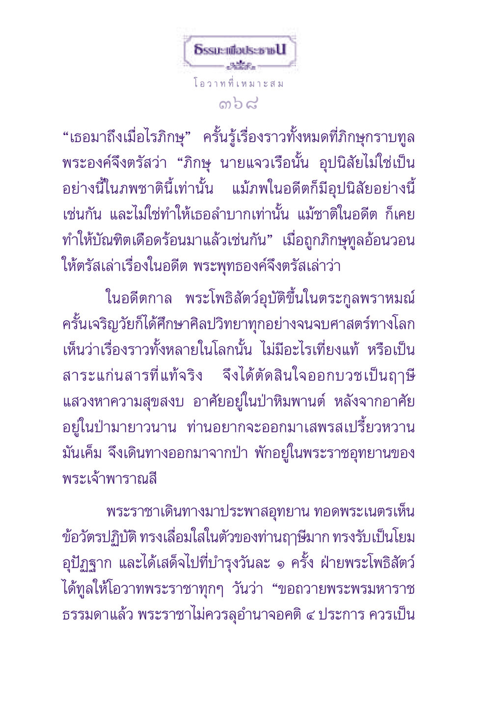 โอวาทจากพระโพธิสัตว์ ธรรมะเพื่อประชาชน ฉบับสารธรรม 3 หน้า 369