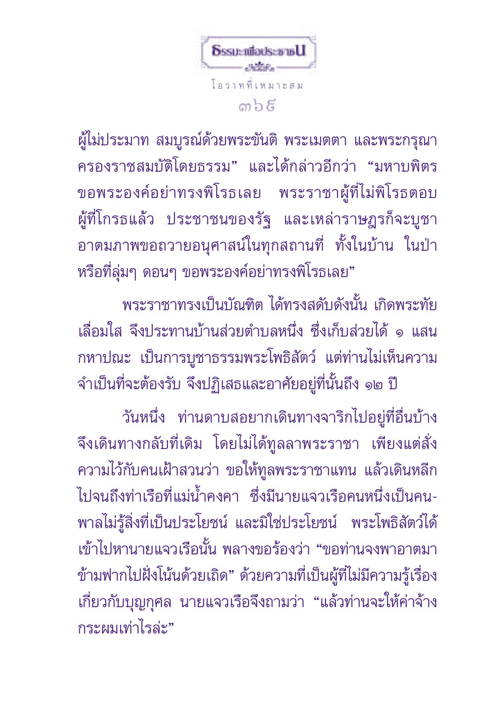 ธรรมะเพื่อประชา ธรรมะเพื่อประชาชน ฉบับสารธรรม 3 หน้า 370