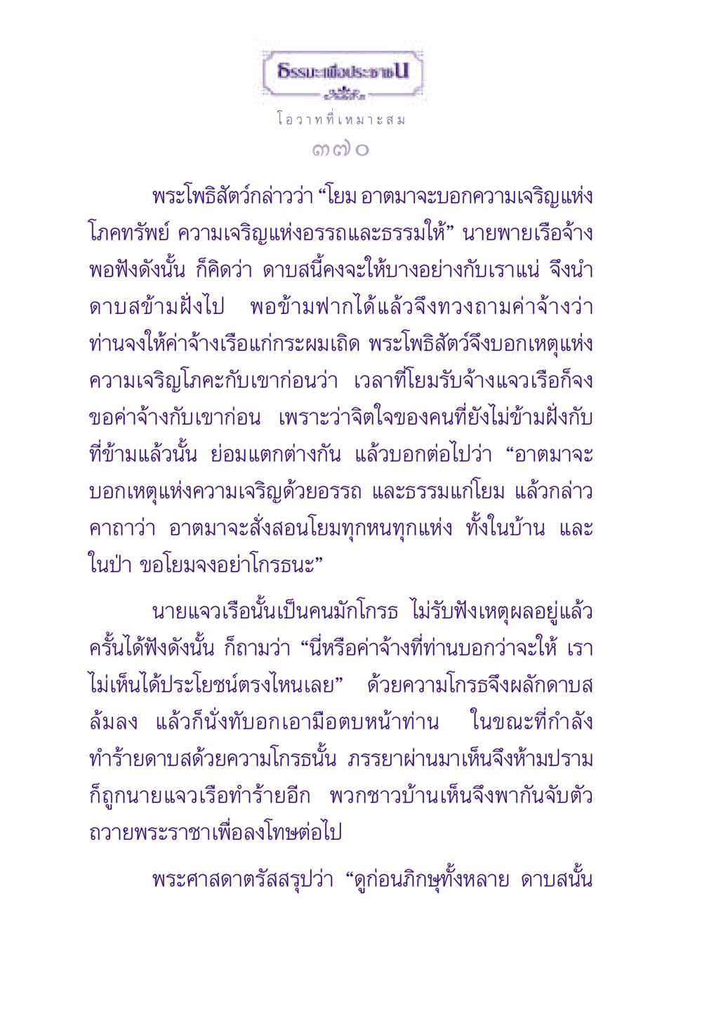 โอวาทพระโพธิสัตว์เกี่ยวกับโภคทรัพย์และอรรถธรรม ธรรมะเพื่อประชาชน ฉบับสารธรรม 3 หน้า 371