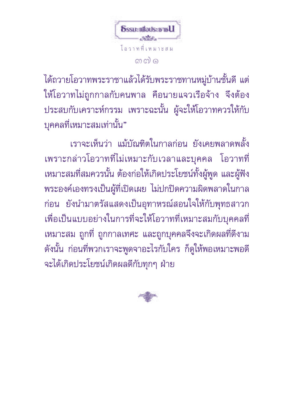 ธรรมะเพื่อประชา ธรรมะเพื่อประชาชน ฉบับสารธรรม 3 หน้า 372