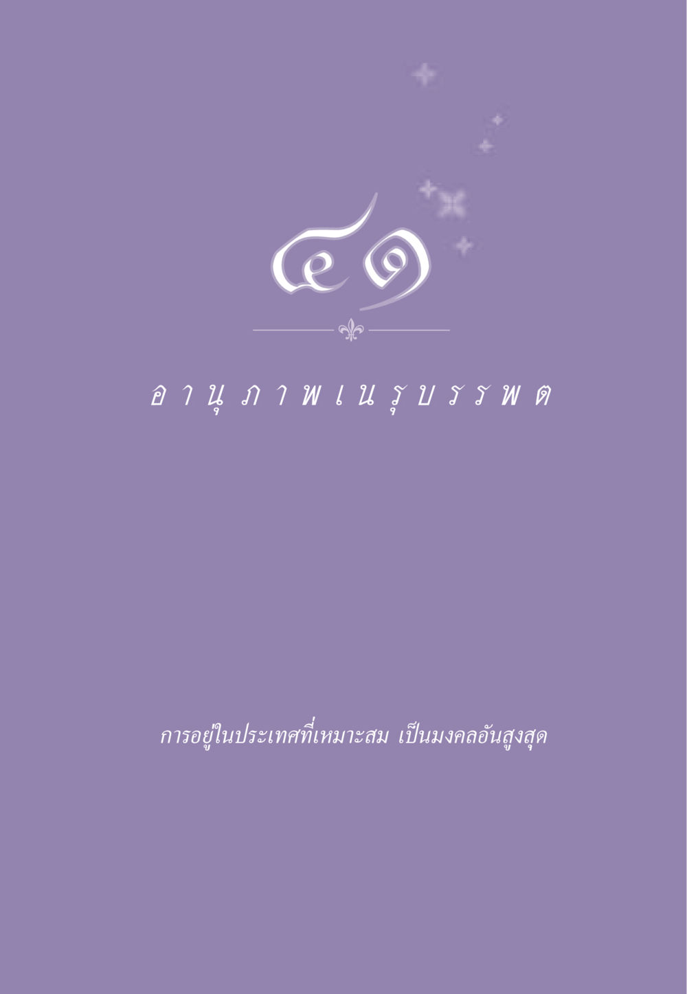 null ธรรมะเพื่อประชาชน ฉบับสารธรรม 3 หน้า 374