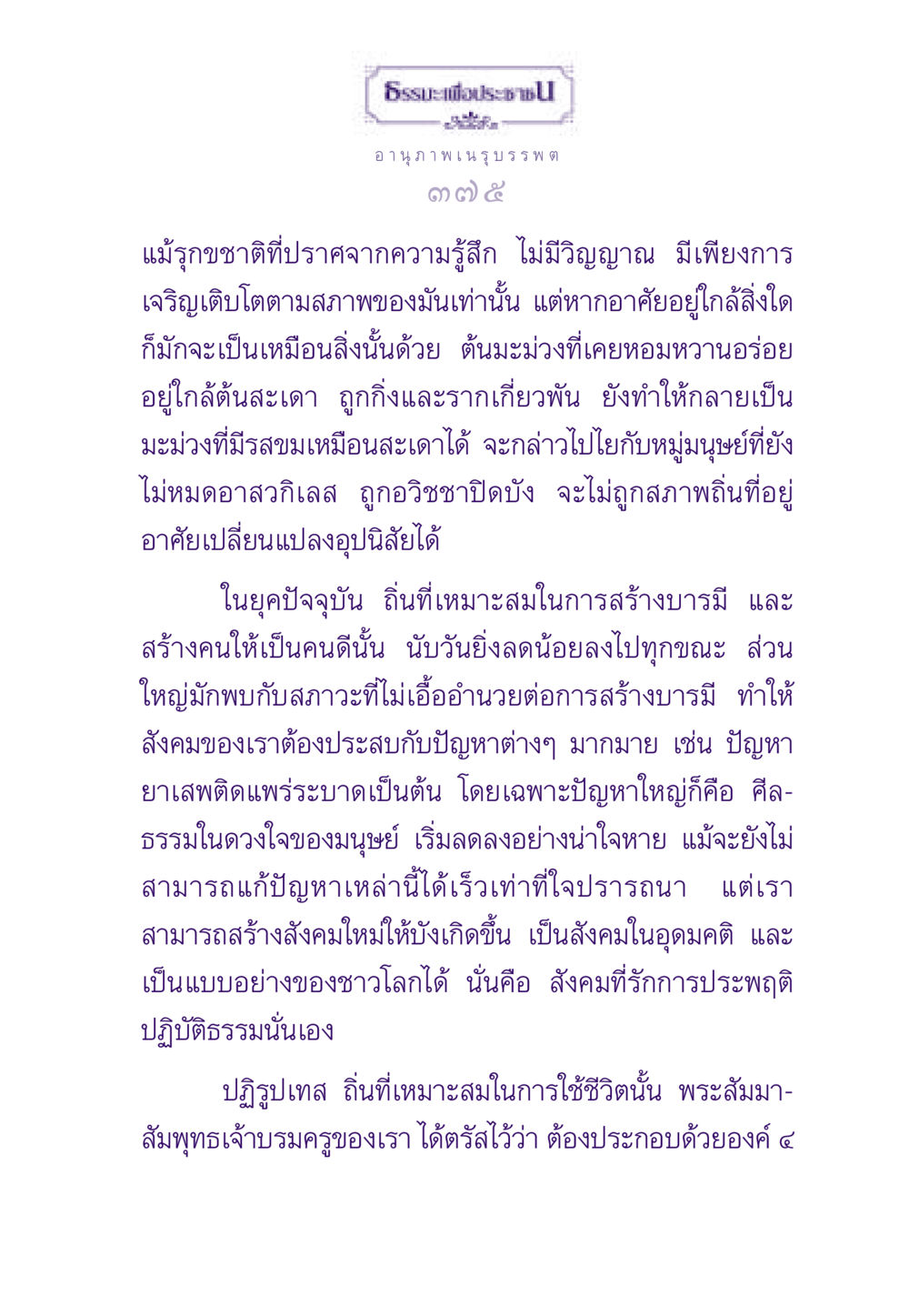 ธรรมะเพื่อประชาชน ธรรมะเพื่อประชาชน ฉบับสารธรรม 3 หน้า 376