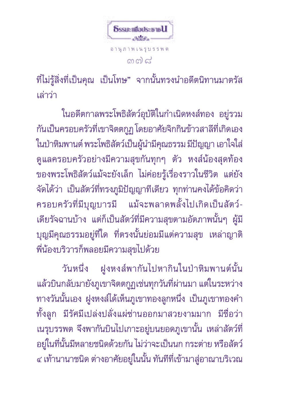 อานุภาพในรูบรรพต ธรรมะเพื่อประชาชน ฉบับสารธรรม 3 หน้า 379