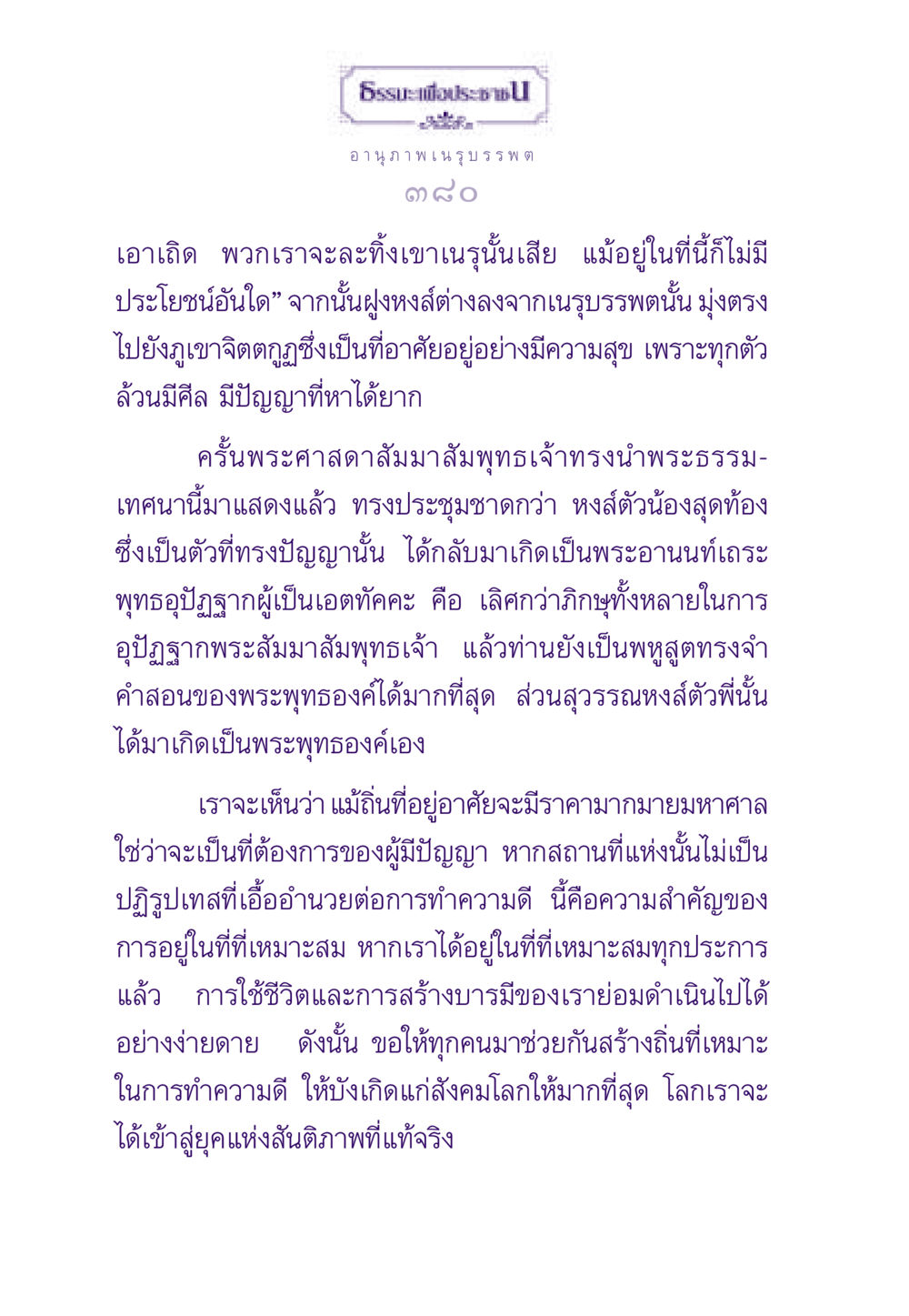 ความสำคัญของสถานที่ในการทำความดี ธรรมะเพื่อประชาชน ฉบับสารธรรม 3 หน้า 381
