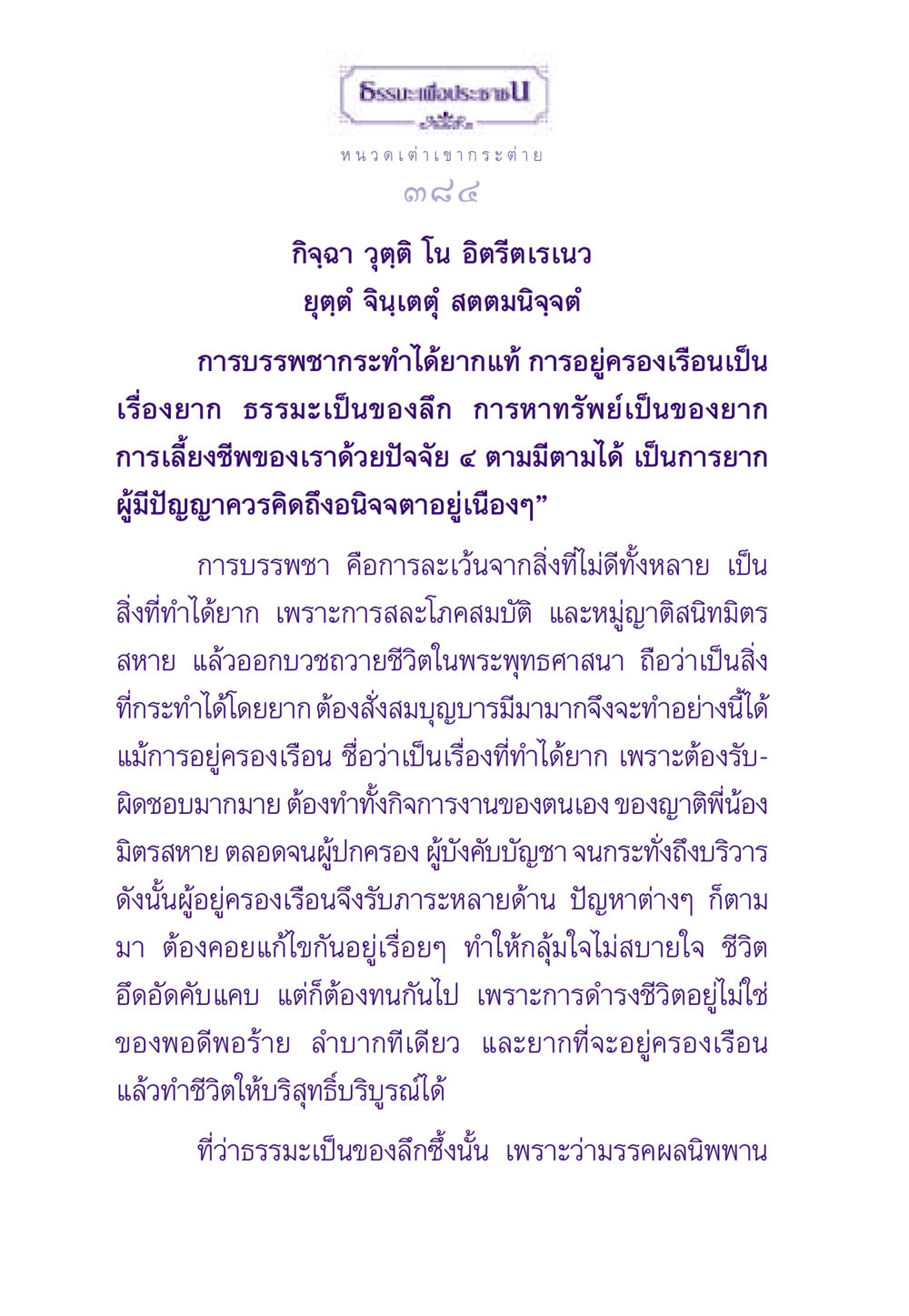 ความยากลำบากในการบรรพชาและการครองเรือน ธรรมะเพื่อประชาชน ฉบับสารธรรม 3 หน้า 385