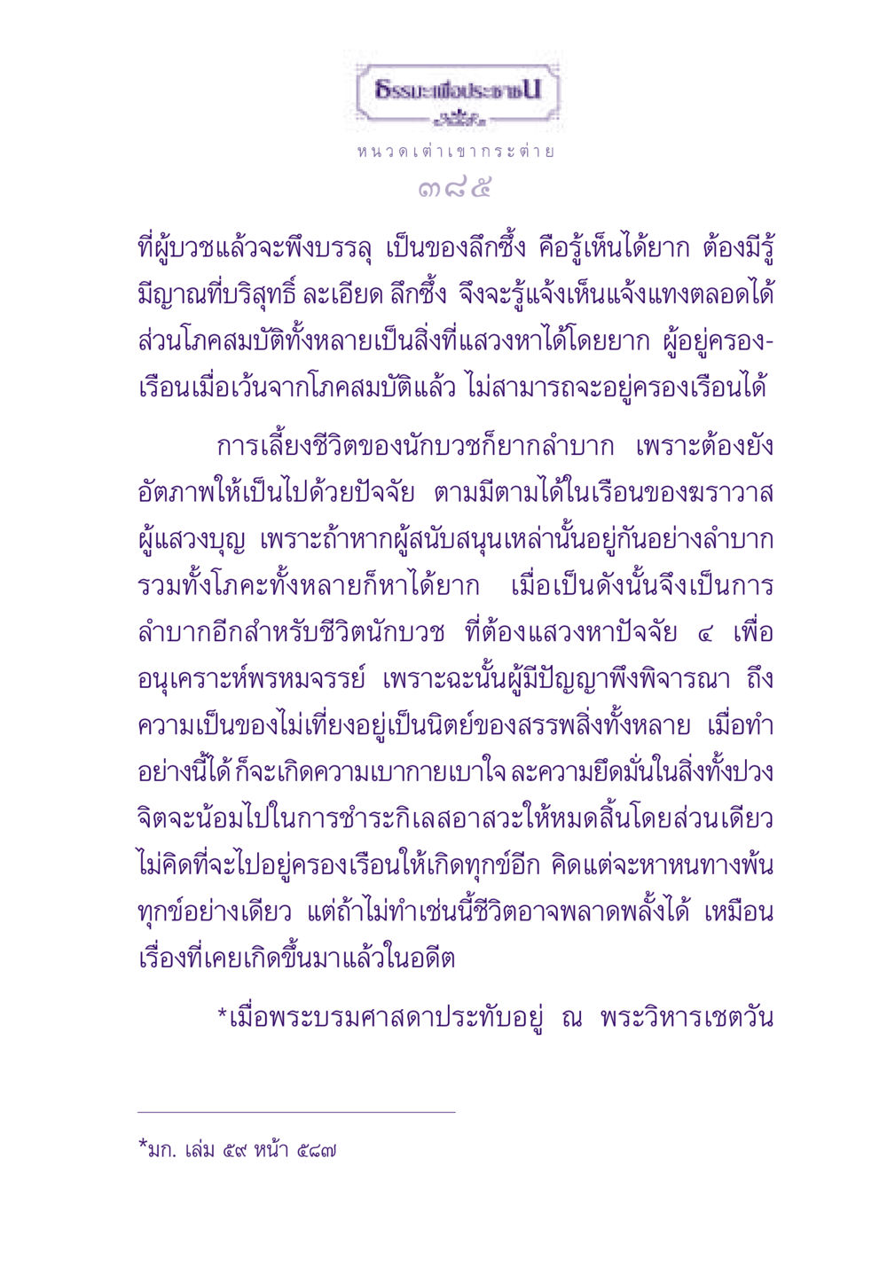 ธรรมะเพื่อประชาชน ธรรมะเพื่อประชาชน ฉบับสารธรรม 3 หน้า 386