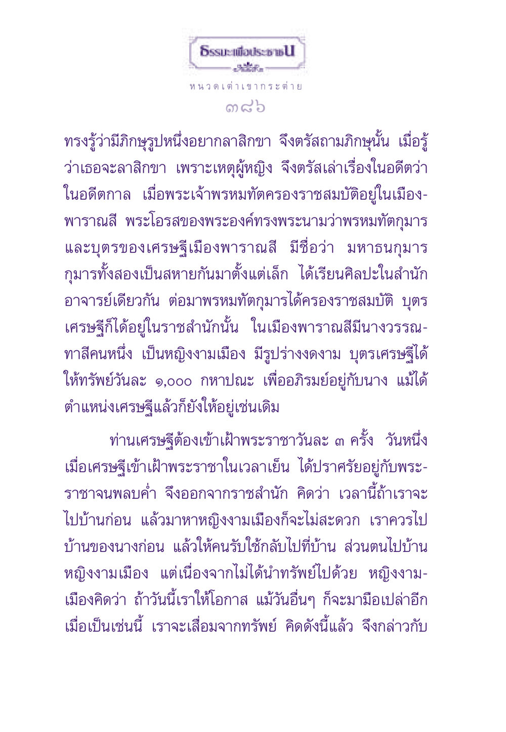 หนวดเต่าเขากระต่าย ธรรมะเพื่อประชาชน ฉบับสารธรรม 3 หน้า 387