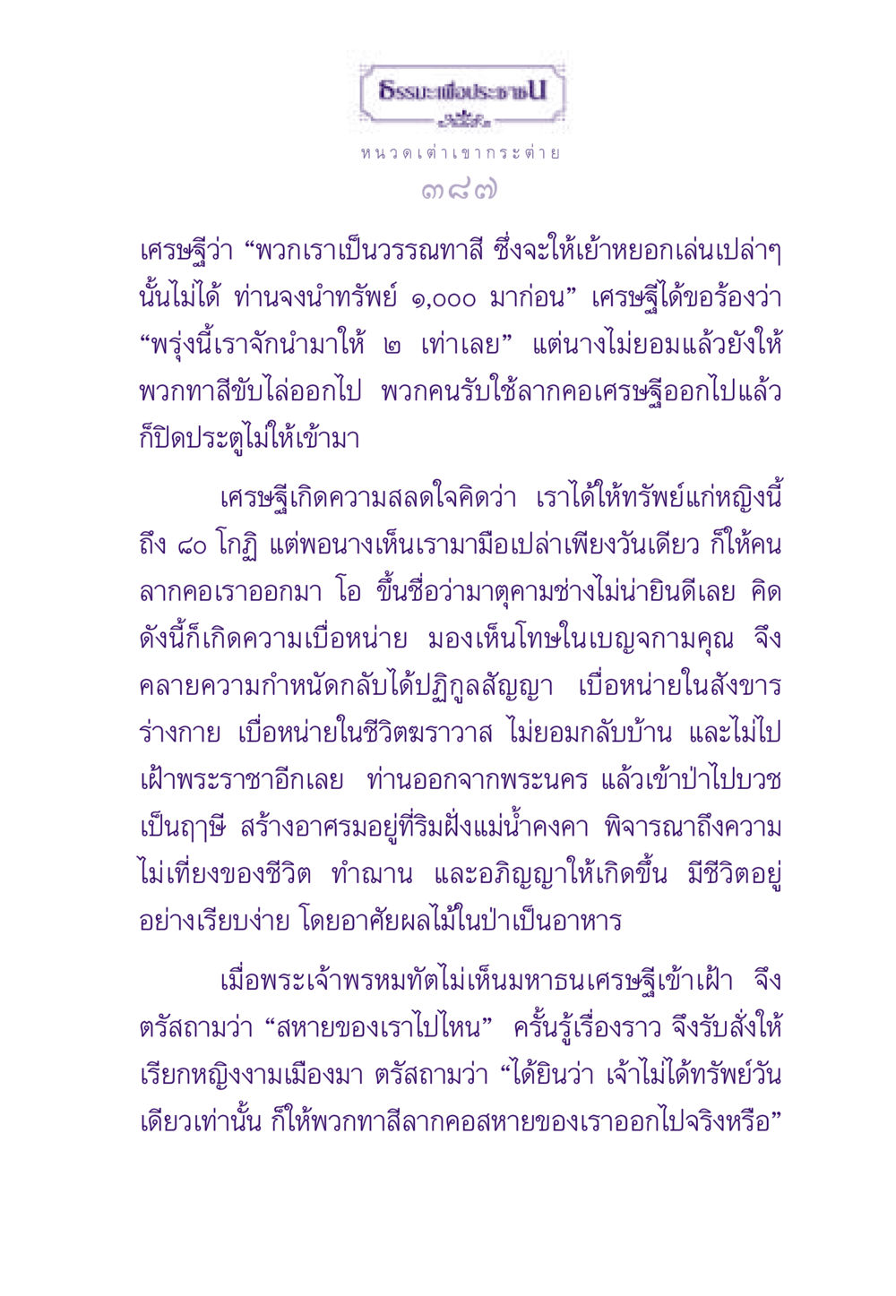 ธรรมะเพื่อประชาชน ธรรมะเพื่อประชาชน ฉบับสารธรรม 3 หน้า 388