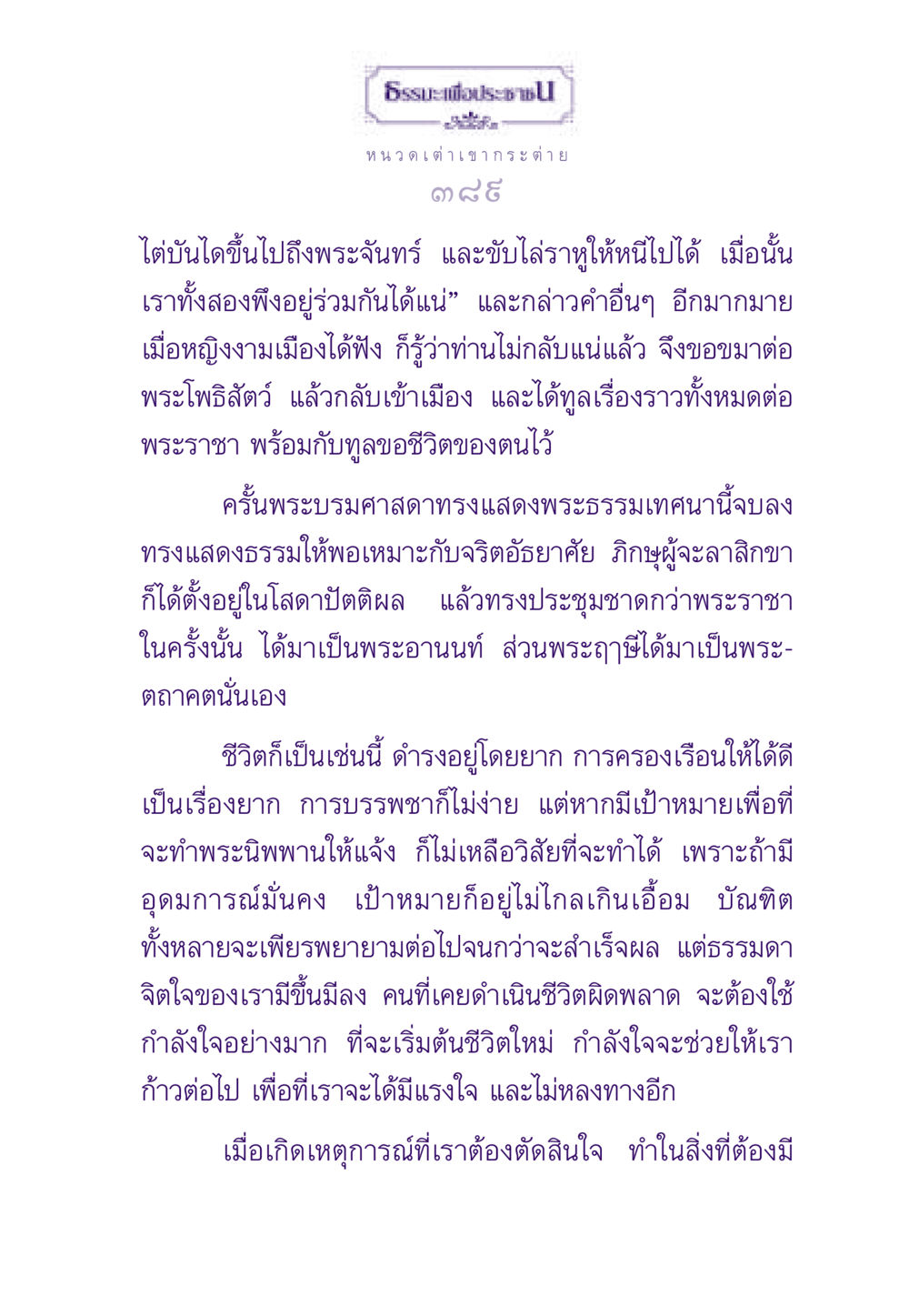 ธรรมะเพื่อประชาช ธรรมะเพื่อประชาชน ฉบับสารธรรม 3 หน้า 390
