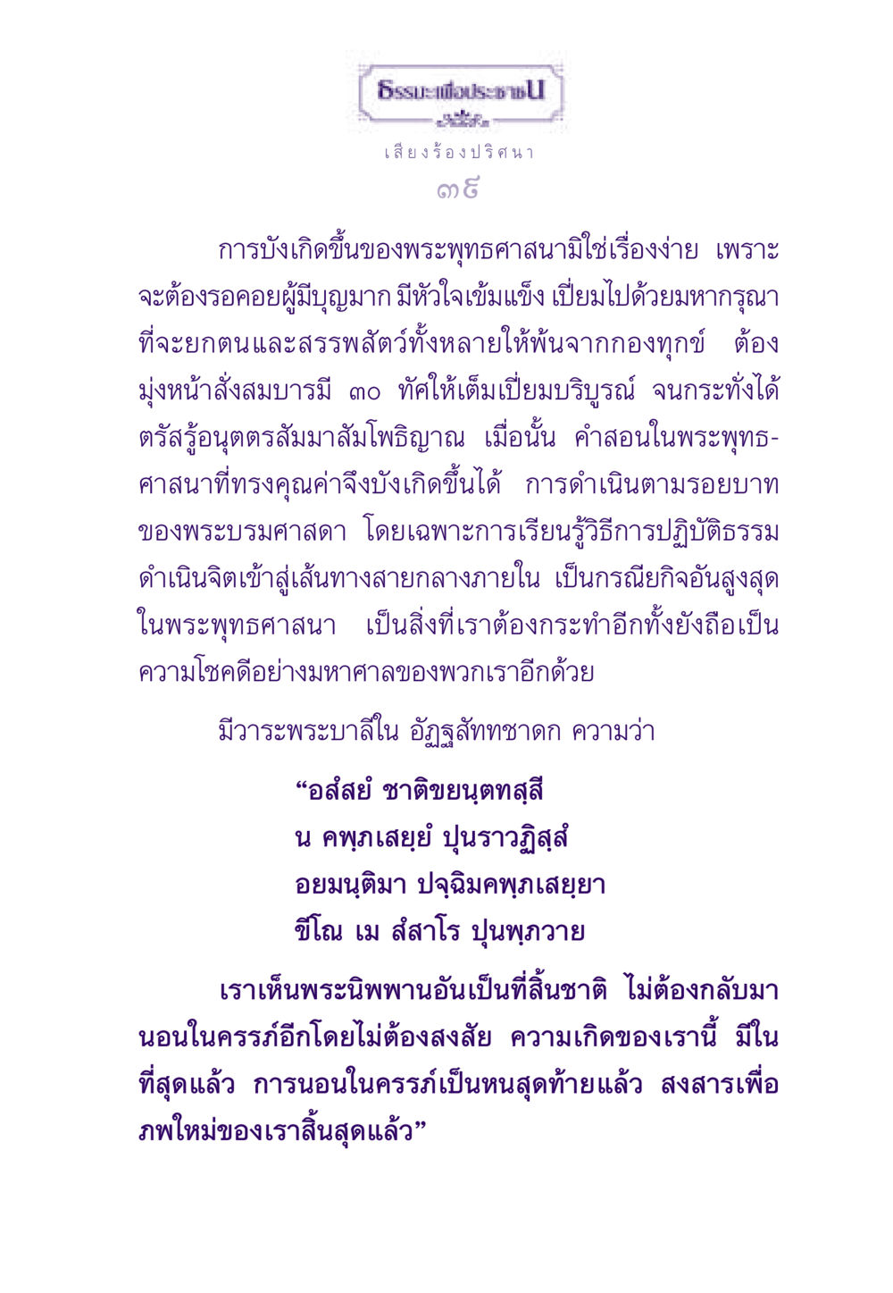 ธรรมะเพื่อประชาชน: เสียงร้องปริศนา ธรรมะเพื่อประชาชน ฉบับสารธรรม 3 หน้า 40